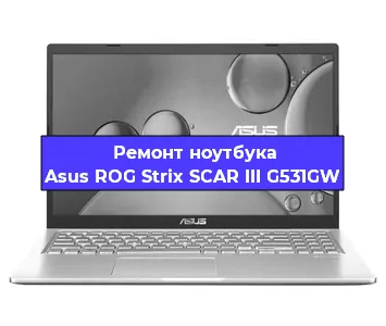 Ремонт ноутбуков Asus ROG Strix SCAR III G531GW в Тюмени